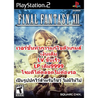 เงินเต็มและLVขึ้นเร็ว Final Fantasy 12 PS2