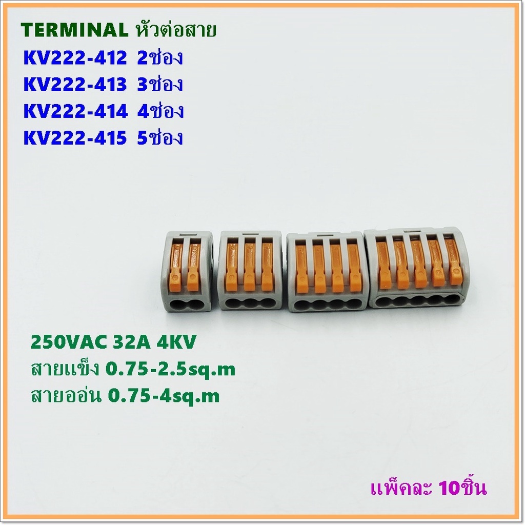 KV222 -412 2ช่อง,KV222-413 3ช่อง,KV222-414 4ช่อง,KV222-415 5ช่อง,เทอร์มินอลต่อสายไฟ,แพ็คละ 10ชิ้น, 2