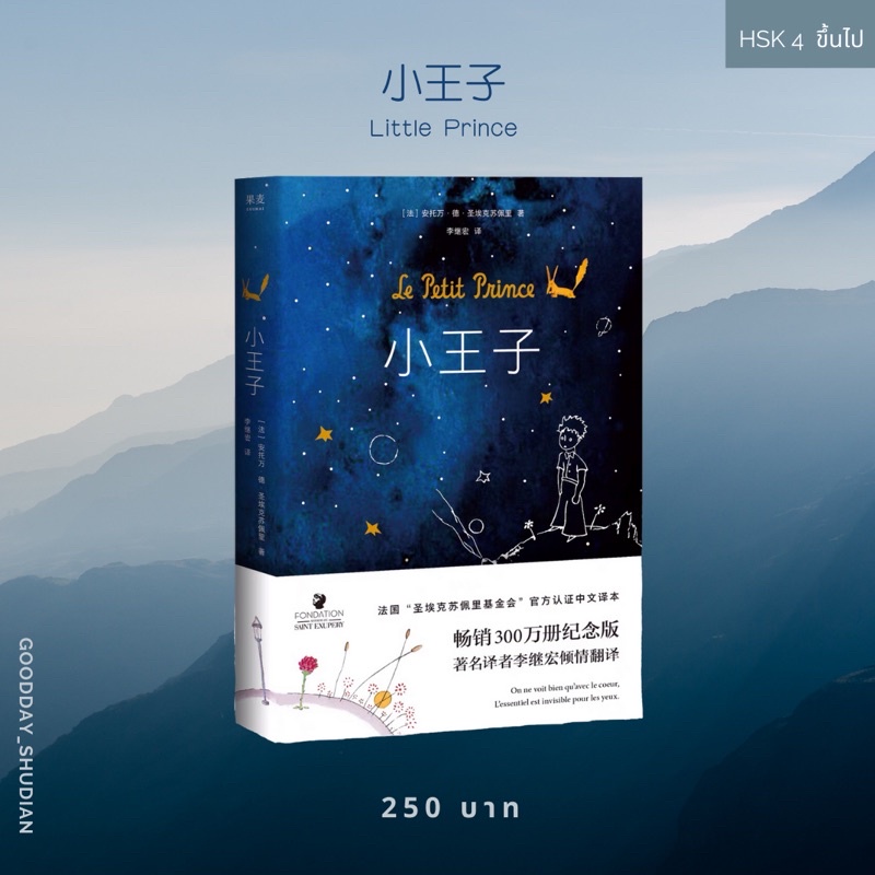 (พรีออเดอร์ 9-15 วัน) วรรณกรรมแปลภาษาจีน เจ้าชายน้อย 小王子 Little Prince (original hard cover)