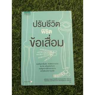 ปรับชีวิตพิชิตข้อเสื่อม