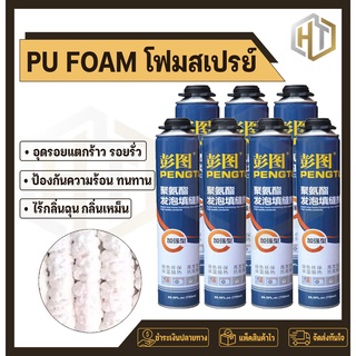 PU FOAM พียูโฟม สเปรย์พียูโฟม สเปรย์โฟมเอนกประสงค์ โฟมอุดรอยรั่ว โฟมอุดรอยร้าว  กระป๋องใหญ่750ml