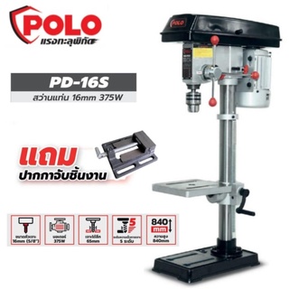 POLO รุ่น PD-16S DRILL PRESS สว่านแท่น 16 มม. (375w.)  สว่าน พร้อม ปากกาจับชิ้นงาน