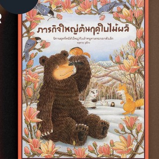 นิทานภารกิจใหญ่ต้นฤดูใบไม้ผลิ