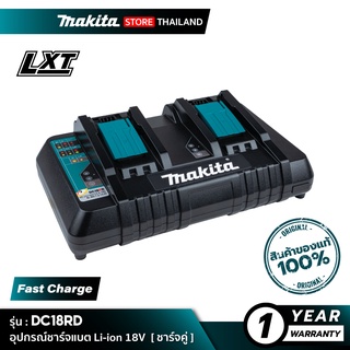 MAKITA DC18RD (196933-6) : อุปกรณ์ชาร์จแบตเตอรี่ 18V [ ชาร์จคู่ ]