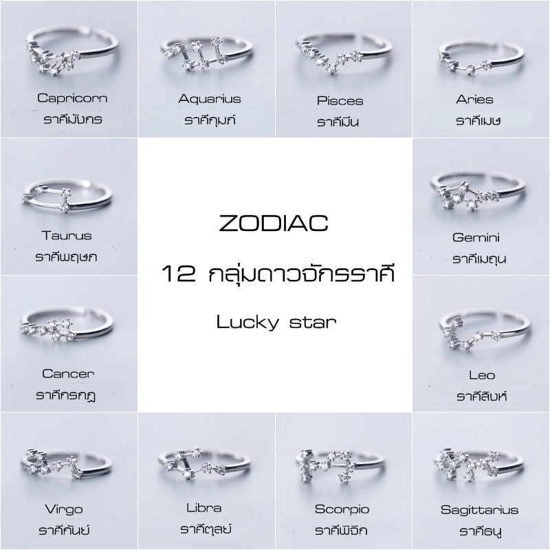 แหวนเงินแท้ 92.5% Zodiac ring RGS009-RGS020 ออกแบบตามราศีเกิด 12 กลุ่มดาวจักรราศี  ปรับขนาดได้