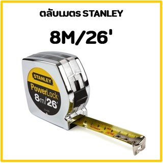 STANLEY POWERLOCK ตลับเมตร​ 8 เมตร ตลับเมตรโครเมี่ยม 8 เมตร สายวัดระยะ 8 เมตร ที่วัดระยะ 8 มเตร STANLEY 33-428-20-159