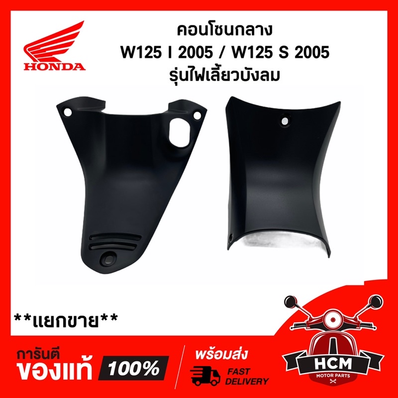 คอนโซนกลาง WAVE125 I 2005 / WAVE125 S 2007 รุ่นไฟเลี้ยวบังลม แท้ศูนย์ 64320-KPH-700 / 64325-KPH-700 