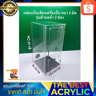 กล่องเก็บเสียงเครื่องปั่นอะคริลิคใส หนา 6 มิล ด้านหน้า 2 ช่อง ขนาด 30.5x30.5x62 cm.