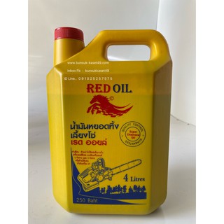 น้ำมันเลี้ยงโซ่  ยี่ห้อ RED Oil  อย่างดี  4 ลิตร