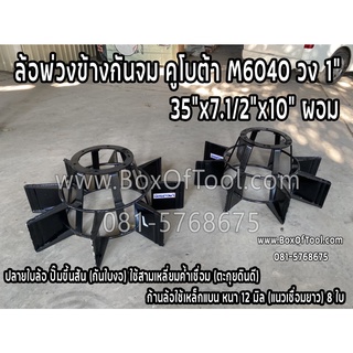 ล้อพ่วงข้างกันจม คูโบต้า M6040 วง 1" 35"x7.1/2"x10" ผอม (คู่)