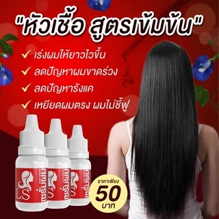 LS 5 ขวด หัวเชื้อผมยาว หัวเชื้อแก้ผมร่วง ปลูกผม 5 ขวด