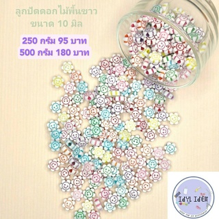 ขายส่งถูกสุดในโชปี้ ลูกปัดดอกไม้หลายแบบ แบบสอดไส้ ใส เหลือบมุก