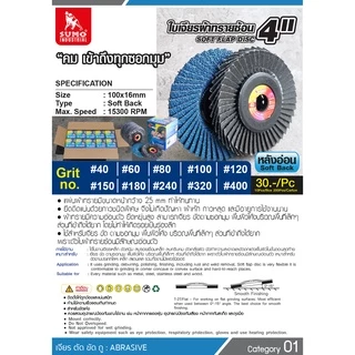 กระดาษทรายซ้อน SUMO ใบเจียรผ้าทรายซ้อน ซูโม่ 4นิ้ว (หลังอ่อน/หลังแข็ง) 1 อัน