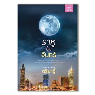 พร้อมส่ง ราหูอุ้มจันทร์ / ตรียาฐิ์ / สำนักพิมพ์ดีต่อใจ deetorjaibooks