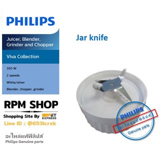 Jar knife  ใบมีดโถปั่นอะไหล่แท้Philips สำหรับเครื่องปั่นรุ่นHR 1847