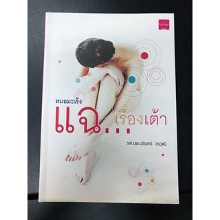 (AS016) หมอมะเร็ง แฉเรื่องเต้า รศ.นพ. นรินทร์ วรวุฒิ มะเร็งเต้านม (มือสอง)