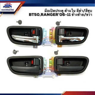 AWH มือเปิดประตู ใน หน้า MAZDA BT50,FORD RANGER’06-11 สีดำ/สีชุบ ยี่ห้อ S.PRY อะไหล่รถยนต์