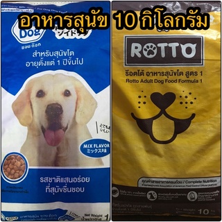 อาหารสุนัข ซอยด็อก(Zoidog) และ ร็อตโต้ (rotto) ขนาด 10 กิโลกรัม