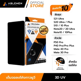 [Official] P50 Pro Ablemen กระจกเต็มจอลงโค้งกาวยูวี 3D UV สำหรับซัมซุงและหัวเว่ยทุกรุ่น รับประกัน 1 ปี