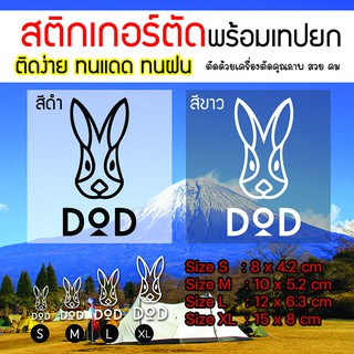 [พร่อมส่ง]​🔥🔥สติกเกอร์แคมป์ปิ้ง DoD🐰🐰ไดคัท สวย คม ทน