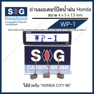 ถ่านมอเตอร์ ปัดน้ำฝน HONDA CITY 96  WP-1