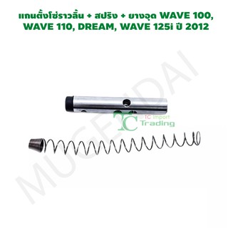 แกนตั้งโซ่ราวลิ้น + สปริง + ยางอุด WAVE 100, WAVE 110, DREAM, WAVE 125i ปี 2012 G28801