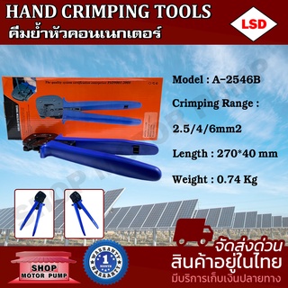 คีมย้ำหัวคอนเนกเตอร์ รุ่น A-2546B  ย้ำหัวคอนเน็กเตอร์ MC4 HAND CRIMPING TOOLS