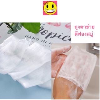 ถุงตาข่ายตีฟอง ถุงใส่สบู่เพิ่มฟอง