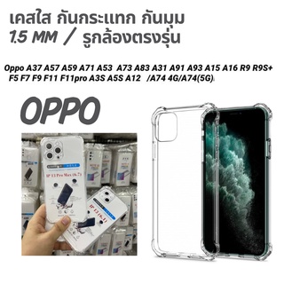 สำหรับ OPPO เคสใสกันกระแทก กันมุม แพคเกจถุง หนา 1.5 mm เคส OPPO A37 A57 A59 A71 A53 A73 A83 A31 A91 A93 A15 A16 R9 R9S+