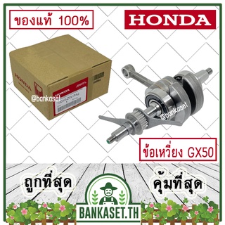 HONDA แท้ 100% ข้อเหวี่ยง เครื่องตัดหญ้า GX50 , UMK450 แท้ ฮอนด้า #13310-Z3V-PA2