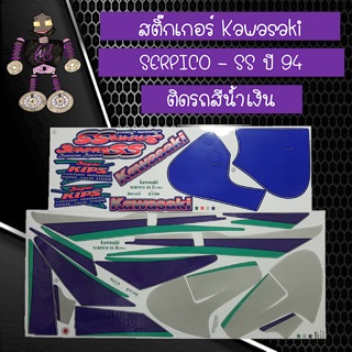 สติ๊กเกอร์ Kawasaki SERPICO - SS ปี 94 ติดรถสีน้ำเงิน