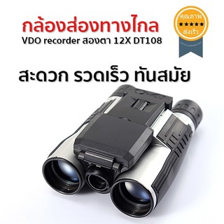 กล้องส่องทางไกล VDO recorder สองตา 12X DT108