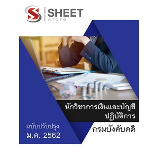 คู่มือสอบ นักวิชาการเงินและบัญชีปฏิบัติการ กรมบังคับคดี - SHEET STORE