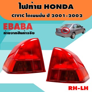 ไฟท้าย  สำหรับ HONDA CIVIC ( ซีวิค ) ไดเมนชั่น ปี 2001-2002