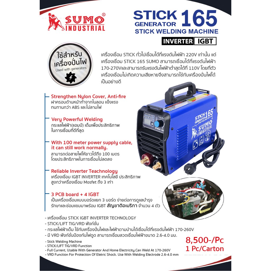 เครื่องเชื่อมไฟฟ้า SUMO STICK165