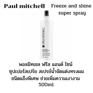 💢Paul mitchell freeze and shine spray 500ml.พอลมิชเชล ฟรีสแอนด์ชายน์ สเปรย์500มล.ภ