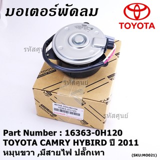 มอเตอร์พัดลมหม้อน้ำ/แอร์ แท้ นอก TOYOTA Harrier gen1 ฝั่งคนขับ Estima CAMRY HYBIRD 06-12 16363-0H120 ประกัน 6 ด. หมุนขวา