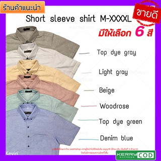 เสื้อเชิ้ตคอปกแขนสั้นโทนสีตุ่น สีพื้น TOP DYE เริ่มไซส์ M-4XL สุดเท่ ใส่ได้ทั้งชายเเละหญิง รุ่นใหม่ล่าสุด สวยงาม