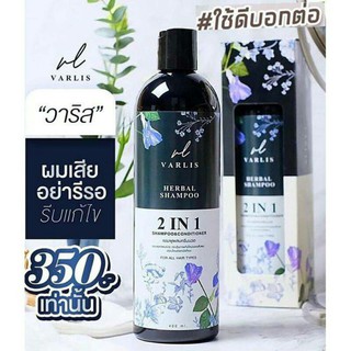 แชมพูวาริส 2 in 1VARLISHERBALSHAMPOO