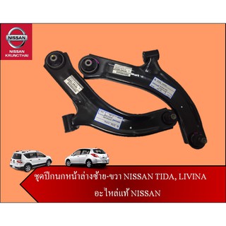 ชุดปีกนกหน้าล่าง ซ้าย-ขวา NISSAN TIDA, LIVINA (อะไหล่แท้ NISSAN)