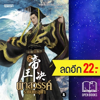 ผ่าสวรรค์ ราชันทะลุฟ้า 1-8 (8เล่มจบ) | เอ็นเธอร์บุ๊คส์ Shui Peng Cheng