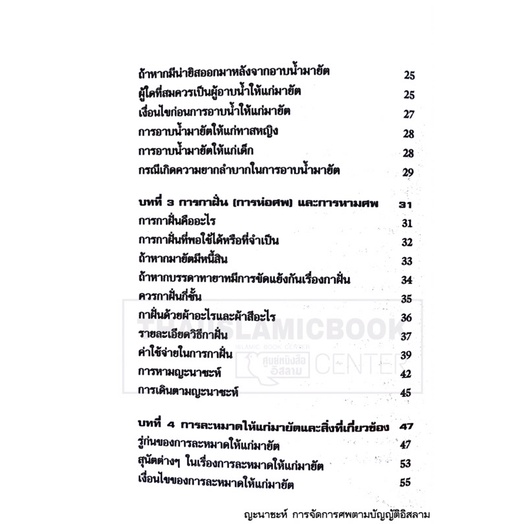 ญะนาซะห์ การจัดการศพตามบัญญัติอิสลาม (ส.วงศ์เสงี่ยม)(ขนาด 13x18.3 cm, ปกอ่อน, เนื้อในกระดาษปอนด์สีขาว, 88 หน้า)