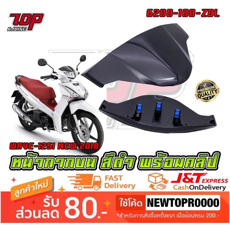 บังไมล์ ชิลหน้า ชิวหน้า หน้ากาก บน สีดำ พร้อมคลิป ใส่ WAVE-125 i NEW เวฟ ปี 2018-2022 [ 6200-100-ZBL ] (MS1552)