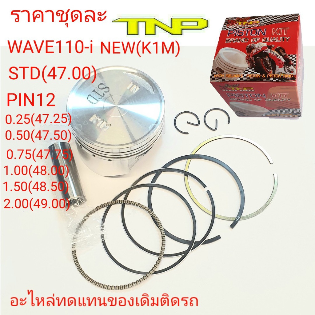 ลูกสูบ K1M,PISTON KIT K1M,ลูกสูบ TNP,TNP,ลูกสูบเวฟ110ไอ K1M,K1M
