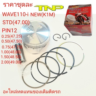 ลูกสูบ K1M,PISTON KIT K1M,ลูกสูบ TNP,TNP,ลูกสูบเวฟ110ไอ K1M,K1M