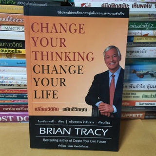 หนังสือเปลี่ยนวิธีคิดพลิกชีวิตคุณ Change your thinking Change your life(หนังสือมือสองตำหนิมีรอยเทปใส)