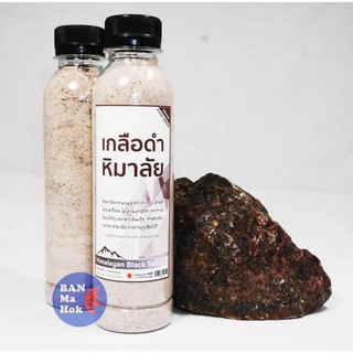 เกลือดำหิมาลัย (เกร็ดและผง) ขนาด 300, 500 กรัม Himalayan Black Salt