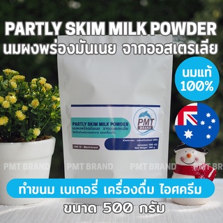 [นมวัวแท้คุณภาพสูง] นมผงพร่องมันเนย Partly Skim Milk Powder จากประเทศออสเตรเลีย 500g