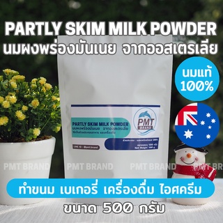 [นมวัวแท้คุณภาพสูง] นมผงพร่องมันเนย Partly Skim Milk Powder จากประเทศออสเตรเลีย 500g