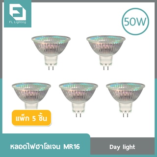 FL-Lighting หลอดไฟฮาโลเจน JCDR MR16 50W 220V ขั้วGU5.3 หน้าเปิด แสงเดย์ไลท์ ( แพ็ก 5 ชิ้น )